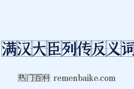 满汉大臣列传反义词是什么意思的图片
